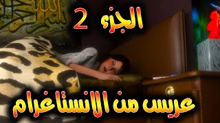 نزولا عند طلباتكم الجزء 2 من حلقة  عريس من الانستاغرام 😂😂😍😍 وفرجة ممتعة [upl. by Aloysius878]