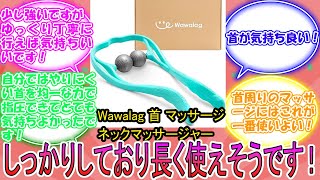 Wawalag 首 マッサージ ネックマッサージャー に対するみんなの反応集 レビュー [upl. by Nosahc]