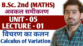 31 BSc 2nd Maths  अवकल समीकरण  Calculus of Variation  2021 [upl. by Wein]