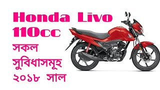 Benefits  advantages of Honda Livo 110cc in Bangla by Hundred Miles Pros and cons [upl. by Nelyak]