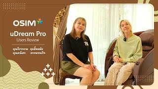 OSIM uDream PRO review EP2 ♥ คุณวีรวรรณ ฤทธิ์ทยมัย และ คุณคณิศร ธรรมรณกิจ [upl. by Amehsyt561]