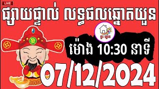 លទ្ធផលឆ្នោតយួន  ម៉ោង 1030 នាទី  ថ្ងៃទី 07122024  ផ្ទះ ឆ្នោត [upl. by Adranoel]