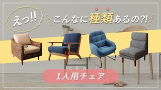 何かと万能なパーソナルチェア。あなたの空間に合ったチェアの選び方をご紹介します。 [upl. by Relyt]