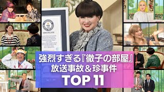 【神回】徹子の部屋で問題勃発！？放送事故レベルの珍事件や共演NGの衝撃エピソードTOP11 [upl. by Clellan]