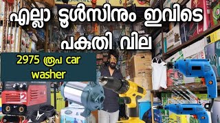 എല്ലാത്തിനും പകുതി വില  TM Tools Coimbatore [upl. by Wappes]