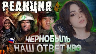 РЕАКЦИЯ ЧЕРНОБЫЛЬ BadComedian  Наш ответ HBO [upl. by Hadden377]