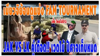 เมื่อเมียวจิย้อนดูแข่ง FAM TOURNAMENT JAK VS LK คู่เดือด เวดไม้ปีศาจเก็บหมด  แจ็คกี้อาตี๋พากษ์ [upl. by Halstead]