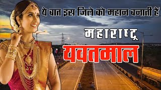 Yavatmal District Fact  Yavatmal District Information  Yavatmal Tourist Place History Of Yavatmal [upl. by Zsa]