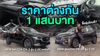 เปรียบเทียบระหว่าง NEW MAZDA CX3 รุ่นท๊อปและ CX30 รุ่นเริ่มต้น ราคาต่างกัน 1 แสนบาทซื้อรุ่นไหนดี [upl. by Heloise115]