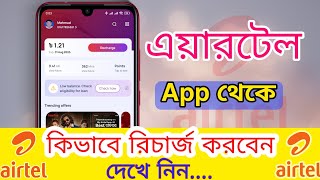 how to recharge from airtel app to another phone  এয়ারটেল এপস থেকে রিচার্জ করবো কিভাবে [upl. by Ogirdor]