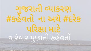 ગુજરાતી વ્યાકરણ કહેવતો ના અથૅ દરેક પરિક્ષા માટે જ્ઞાનસેતુ જ્ઞાન સાધના pse nmsm exam [upl. by Eiluj]