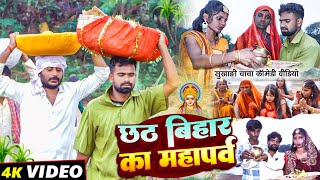 छठ पूजा बिहार का महापर्व  Tulsi Ganga Maiya Comedy  Chhath Puja Video  Bihar  Sukhadi Chacha [upl. by Warila931]