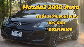 รถบ้าน เจ้าของขายเอง Mazda2 2010 Auto 109000 บาท 📲0635199169 [upl. by Ataymik]