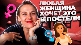 6 вещей которые нравятся всем женщинам в постели [upl. by Dressler884]