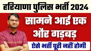 हरियाणा पुलिस भर्ती 2024 एक और गड़बड़ी आई सामने  ऐसे तो भर्ती पूरी नही होगी  जल्दी देखलो सभी  KTDT [upl. by Christopher759]