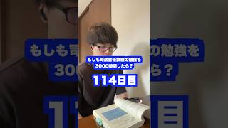 もしも司法書士試験の勉強を3000時間したら本当に合格できるのか？114日目【難関国家資格】【1133時間目】 司法書士 資格試験 勉強法 [upl. by Ylra]