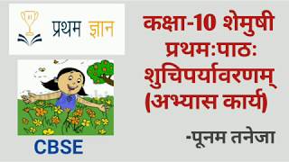 shuchiparyavarnamShemushisanskrit class 10 path 1 Shuchiparyavernam abhyaskarya Pratham Gyaan [upl. by Serrell]