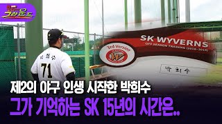 돌아온 불타는 그라운드 제2의 야구 인생 시작한 박희수 … 그가 기억하는 SK 15년의 시간은 [upl. by Eimmac940]