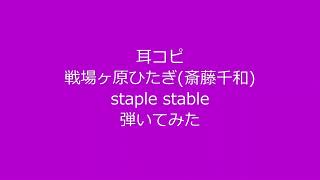 コンクール入賞歴多数！音大院卒業生のカビゴンが耳コピで「〈物語〉シリーズ （「化物語（ひたぎクラブ）」）」OP 戦場ヶ原ひたぎ斎藤千和の『staple stable』弾いてみた [upl. by Malchus676]