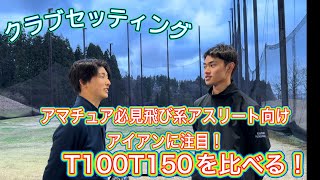 開志国際ゴルフ部のクラブセッティングタイトリストT100T150を比べる！アマチュア必見飛びを求めつつもアスリート向けを求める方注目！ [upl. by Zimmermann]