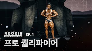 EP1 몬스터짐 프로 퀄리파이어ㅣOLD ROOKIE [upl. by Htevi225]