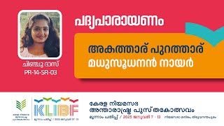 അകത്താര് പുറത്താര്  Madhusoodanan Nair  Chinchudas  PR14SR03  KLIBF 3rd Edition [upl. by Faustine]