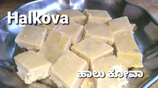 ನಿಮ್ಮ ಬಾಲ್ಯವನ್ನು ನೆನಪಿಸುವ ಹಾಲು ಕೋವಾHalkova recipe in kannda😍😍 [upl. by Ahcsim979]