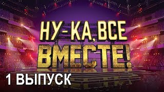 «Нука все вместе» Народное шоу в котором поют все вместе 1 Выпуск  All Together Now [upl. by Dong]