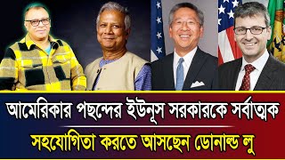 ডোনাল্ড লুসহ মার্কিন প্রতিনিধি দল আসছে এই মাসে I Mostofa Feroz I Voice Bangla [upl. by Buskirk]