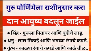 गुरु पौर्णिमेला राशीनुसार करा दान आयुष्य बदलून जाईल राशी भविष्यतोडगेrashi nusar pournima kara dan [upl. by Leandro]