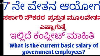 7th Pay Commission Karnataka Latest update [upl. by Shelia]