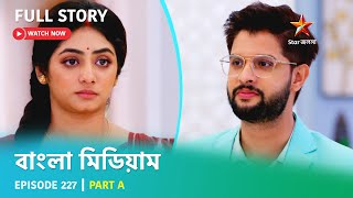 বাংলা মিডিয়াম  Episode 227  Part A [upl. by Slavic]