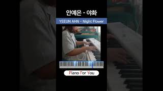 YEEUN AHN  Night Flower 안예은  야화 피아노 커버 piano cover [upl. by Bellew]