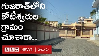 Madhapar Village గుజరాత్‌లోని కోటీశ్వరుల గ్రామంలో 16 బ్యాంకులు రూ5000 కోట్లకు పైగా డిపాజిట్లు [upl. by Ilhsa]