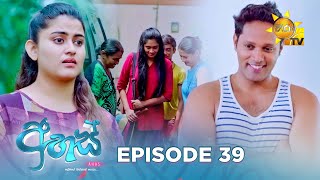 Ahas  අහස්  Episode 39  20241023  Hiru TV [upl. by Eissoj]