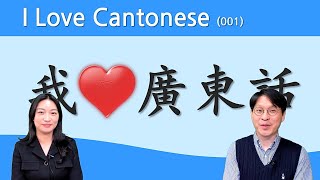 【중콘】  I Love Cantonese 001  쉽고 재미있는 광동어  广东话  粤语  廣東話  딤섬  하가우  点心  虾饺  烧卖 [upl. by Sisenej787]