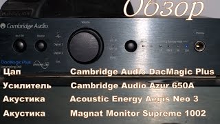 Обзор комплекта ЦАП Cambridge Audio DacMagic Plus Magnat  Acoustic Energy Aegis Neo 3 [upl. by Weissman331]