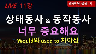 11 would와 used to 차이점 정리  상태동사 동사동사를 알아야하는 이유 [upl. by Peacock]