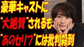 サバイバル・ウェディング、波瑠、吉沢亮、伊勢谷友介と“豪華すぎるキャスト”が大絶賛！！しかし“あの発言”には視聴者から批判殺到！！ [upl. by Noit]