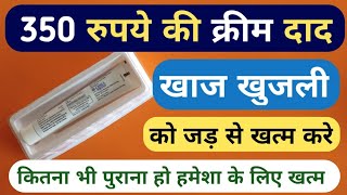 दाद खाज खुजली क्रीम 350 रुपये में जड़ से ख़त्म करे  Dad Khaj Khujli Best Medicine Cream Name  Fungal [upl. by Merrill]