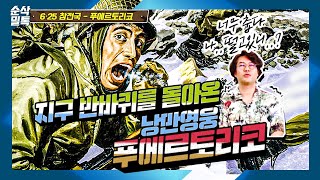 지구 반바퀴를 돌아온 낭만영웅 푸에르토리코★순삭밀톡 6·25 70주년 스페셜 13 [upl. by Brodeur]