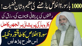 Surah Ikhlas Ka Wazifa 1000 Times  سورہ اخلاص کی طاقت  Surah ikhlas Ka Amal  Al Lolo Ul Maknoon [upl. by Jenkel]