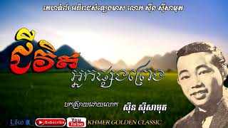 ជីវិតអ្នកផ្សងព្រេង Chivit Nak Psong Preng  Sin Sisamouth  Khmer Golden Classic [upl. by Kenelm638]