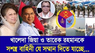 খালেদা জিয়া ও তারেক রহমানকে সশস্ত্র বাহিনী যে সম্মান দিতে যাচ্ছেI Mostofa Feroz I Voice Bangla [upl. by Tennek]