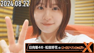 【20240822】日向坂46・松田好花のオールナイトニッポンX CM＆曲カット済 [upl. by Ambros]