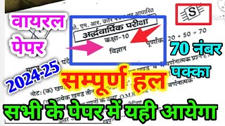 10th Science half yearly paper 202425 Code S  कक्षा 10 विज्ञान अर्धवार्षिक का पेपर 202425 कोड S [upl. by Korff316]