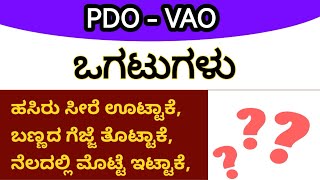 PDO VAO  ಒಗಟು ಬಿಡಿಸಿರಿ 🤔🤔 rudreshreddy [upl. by Mahgirb]