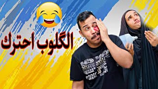 تحشيش عراقي من يحترك الگلوب بالبيت وامك سوي مشكله 😂😂😂😂 [upl. by Nariko]