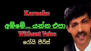 Amme Yanna Epa  Without Voice  අම්මේ යන්න එපා දුරු රටකට  කැරෝකි  Roy Peiris  රෝයි පීරිස් [upl. by Ahsekram795]