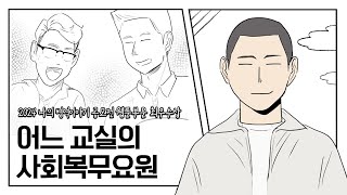 2024 나의 병역이야기 공모전 웹툰 부문 최우수상 수상작 어느 교실의 사회복무요원김기삼 [upl. by Davie785]